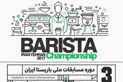 سومین دوره مسابقات ملی باریستای ایران