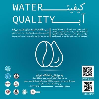 سمینار تخصصی تحت‌ عنوان «کیفیت آب»