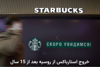 خروج کافیشاپ زنجیره‌ای استارباکس از روسیه