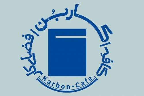 کاربن