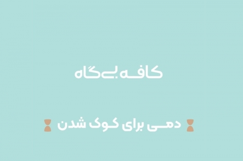 بی گاه