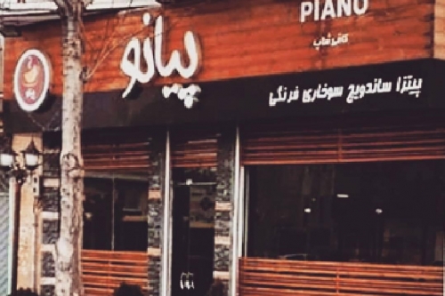 کافه رستوران پیانو