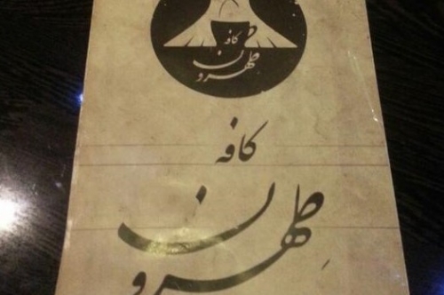 کافه طهرون