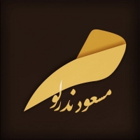 مسعود ندر لو